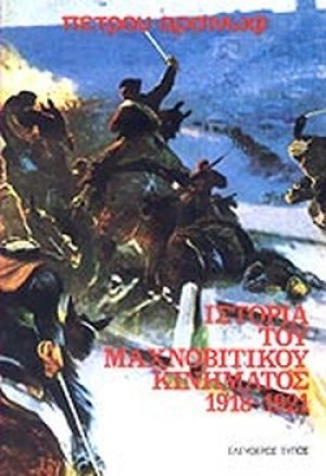 Ιστορία του μαχνοβίτικου κινήματος 1918-1921