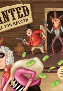 Wanted: Πιάσε τον κλέφτη