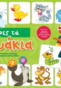 Βρες τα ζωάκια: Επιτραπέζιο παιχνίδι μνήμης και αντίληψ...