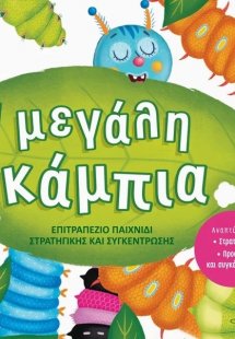 Η μεγάλη κάμπια: Επιτραπέζιο παιχνίδι στρατηγικής και σ...