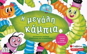 Η μεγάλη κάμπια: Επιτραπέζιο παιχνίδι στρατηγικής και συγκέντρωσης