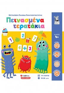 Πεινασμένα τερατάκια: Επιτραπέζιο παιχνίδι παρατηρητικό...