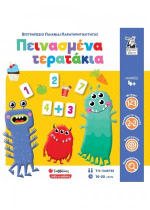 Πεινασμένα τερατάκια: Επιτραπέζιο παιχνίδι παρατηρητικότητας