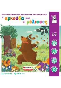 Η αρκούδα και οι μέλισσες: Επιτραπέζιο παιχνίδι γρήγορη...