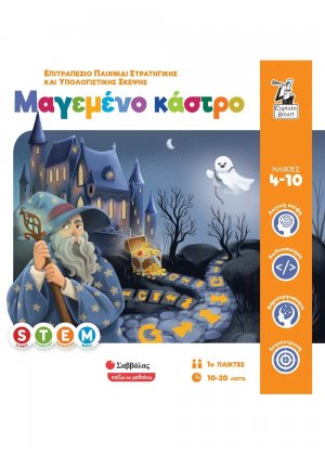 Μαγεμένο κάστρο: Επιτραπέζιο παιχνίδι στρατηγικής και υπολογιστικής σκέψης