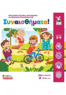 Συναισθήματα!: Επιτραπέζιο παιχνίδι αναγνώρισης και έκφ...