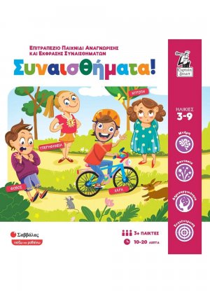 Συναισθήματα!: Επιτραπέζιο παιχνίδι αναγνώρισης και έκφρασης συναισθημάτων