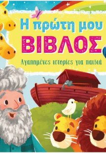Η πρώτη μου Βίβλος