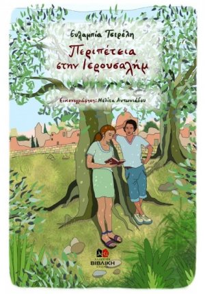 Περιπέτεια στην Ιερουσαλήμ (Μια ιστορία για το Πάσχα)