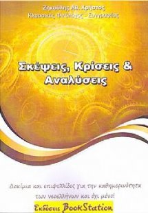 Σκέψεις, κρίσεις και αναλύσεις
