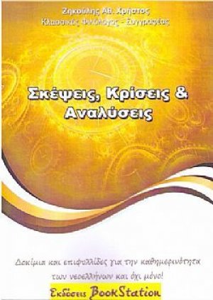 Σκέψεις, κρίσεις και αναλύσεις