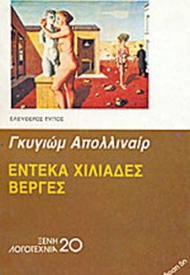 Έντεκα χιλιάδες βέργες