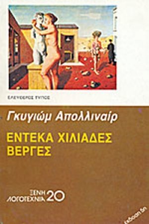 Έντεκα χιλιάδες βέργες