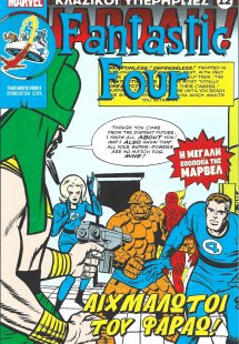 Marvel - Κλασικοί Υπερήρωες 12 