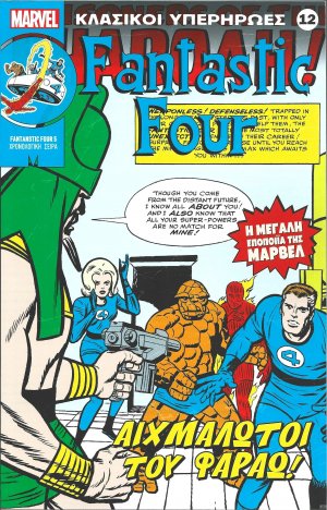 Marvel - Κλασικοί Υπερήρωες 12 "Fantastic Four - Αιχμάλωτοι του Φαραώ!"