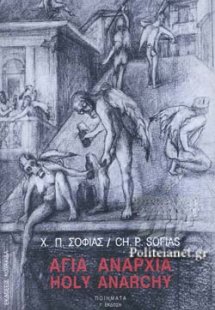 Αγία αναρχία