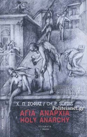 Αγία αναρχία