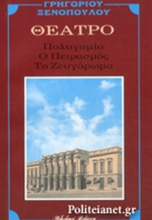 Ο πειρασμός. Πολυγαμία. Το ζευγάρωμα