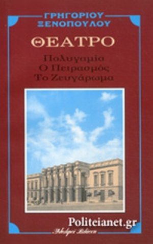 Ο πειρασμός. Πολυγαμία. Το ζευγάρωμα