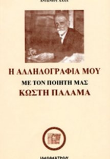 Η αλληλογραφία μου με τον ποιητή μας Κωστή Παλαμά