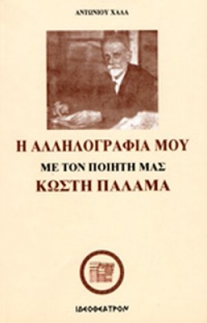 Η αλληλογραφία μου με τον ποιητή μας Κωστή Παλαμά
