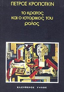 Το Κράτος και ο ιστορικός του ρόλος