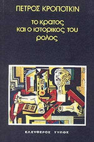 Το Κράτος και ο ιστορικός του ρόλος