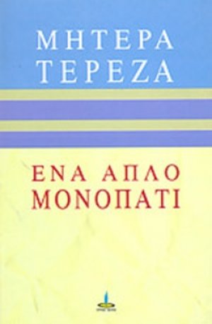 Ένα απλό μονοπάτι