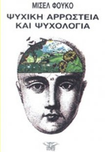 Ψυχική αρρώστεια και ψυχολογία