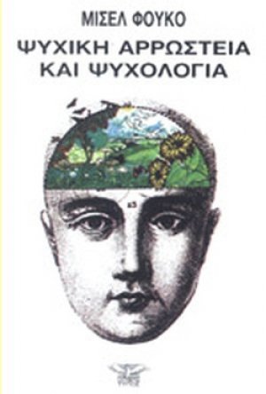 Ψυχική αρρώστεια και ψυχολογία