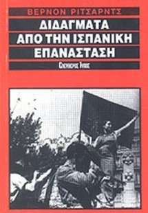 Διδάγματα από την ισπανική επανάσταση