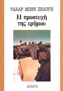 Η προσευχή της ερήμου