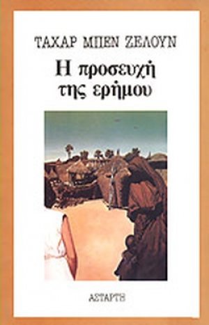 Η προσευχή της ερήμου