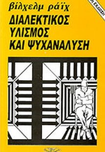 Διαλεκτικός υλισμός και ψυχανάλυση