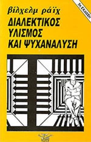 Διαλεκτικός υλισμός και ψυχανάλυση