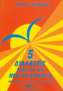 Πέντε Διαλέξεις πάνω στην Νέα Ψυχολογία