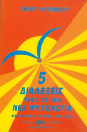 Πέντε Διαλέξεις πάνω στην Νέα Ψυχολογία