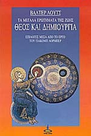 Θεός και δημιουργία