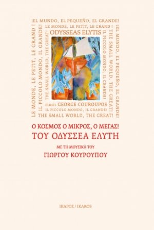 "Ο κόσμος ο μικρός, ο μέγας!" του Οδυσσέα Ελύτη με τη μουσική του Γιώργου Κουρουπού (+CD)