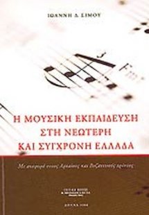 Η μουσική εκπαίδευση στη νεώτερη και σύγχρονη Ελλάδα