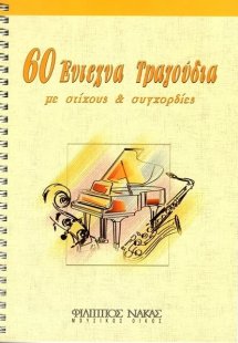 60 Έντεχνα τραγούδια με στίχους και συγχορδίες
