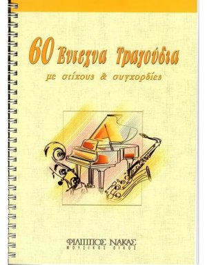 60 Έντεχνα τραγούδια με στίχους και συγχορδίες