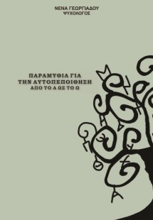 Παραμύθια για Αυτοπεποίθηση από το Α ως το Ω