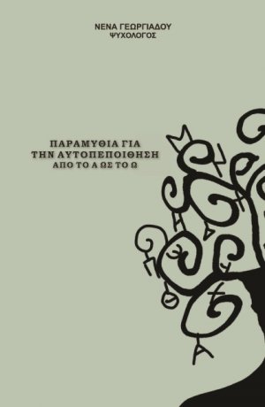 Παραμύθια για Αυτοπεποίθηση από το Α ως το Ω