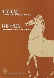 Ίππος. Το άλογο στην αρχαία Αθήνα