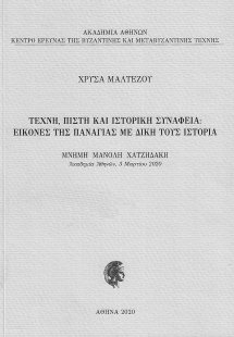 Τέχνη, πίστη και ιστορική συνάφεια: Εικόνες της Παναγία...