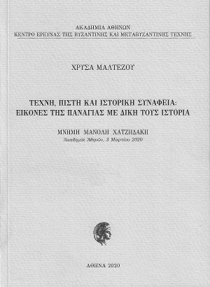 Τέχνη, πίστη και ιστορική συνάφεια: Εικόνες της Παναγίας με δική τους ιστορία