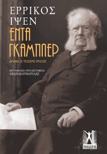 Έντα Γκάμπλερ