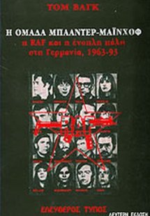 Η ομάδα Μπαάντερ-Μάινχοφ, η RAF και η ένοπλη πάλη στη Γ...