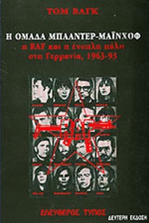Η ομάδα Μπαάντερ-Μάινχοφ, η RAF και η ένοπλη πάλη στη Γερμανία 1963-1993